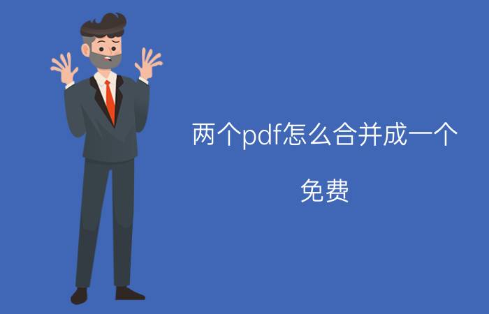 两个pdf怎么合并成一个 免费 如何将多个PDF文件合并成一个pdf？